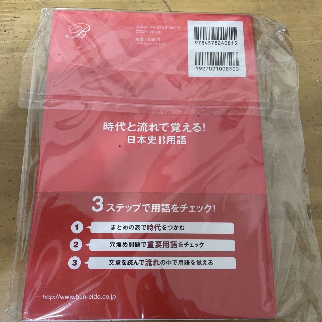 旺文社(オウブンシャ)の時代と流れで覚える！日本史Ｂ用語 エンタメ/ホビーの本(語学/参考書)の商品写真