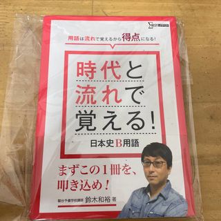 オウブンシャ(旺文社)の時代と流れで覚える！日本史Ｂ用語(語学/参考書)