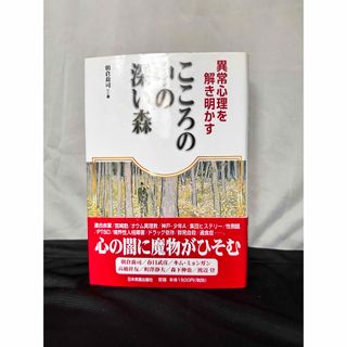 こころの中の深い森 : 異常心理を解き明かす(人文/社会)