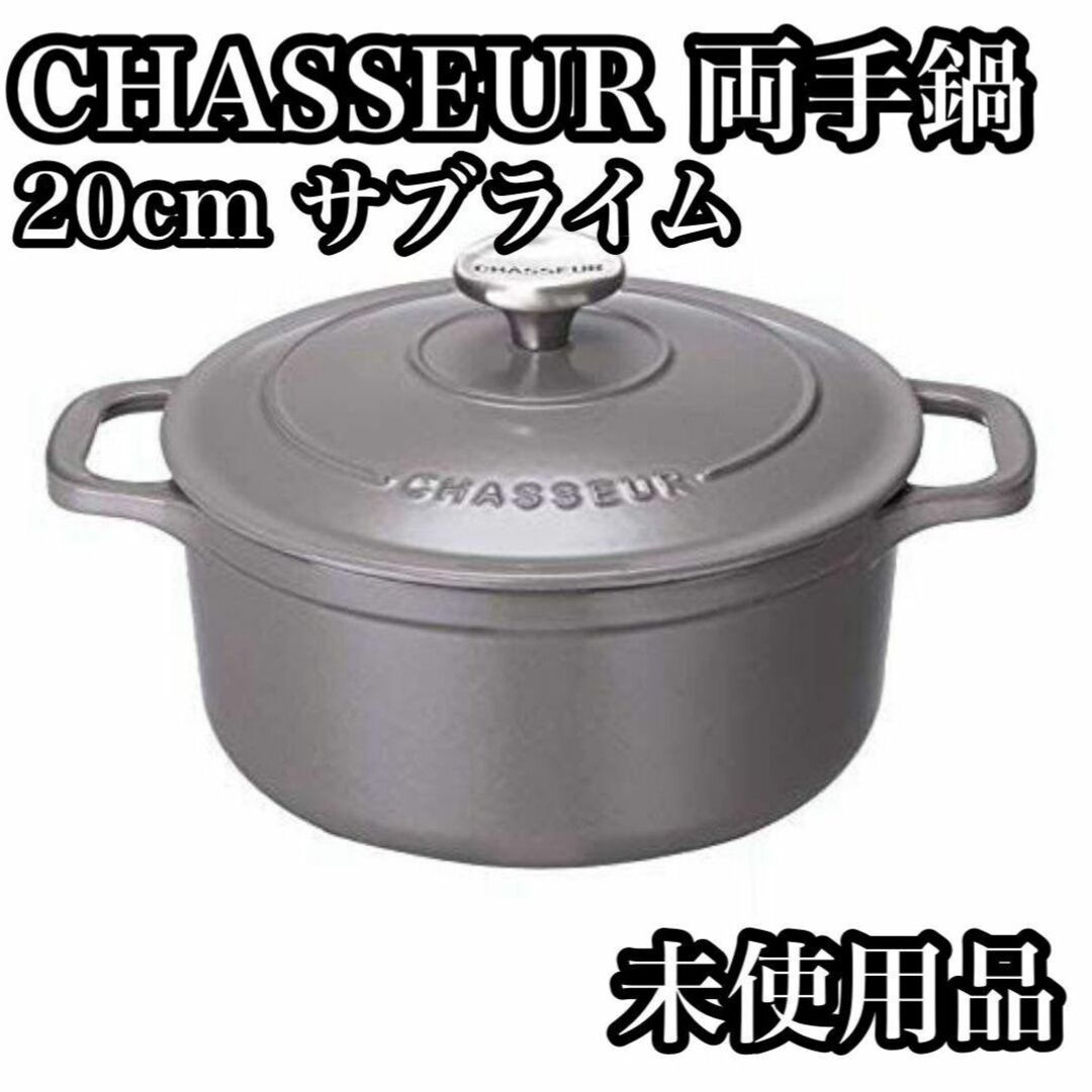 未使用品　CHASSEUR 両手鍋 グレー 20cm サブライム シャスールインテリア/住まい/日用品