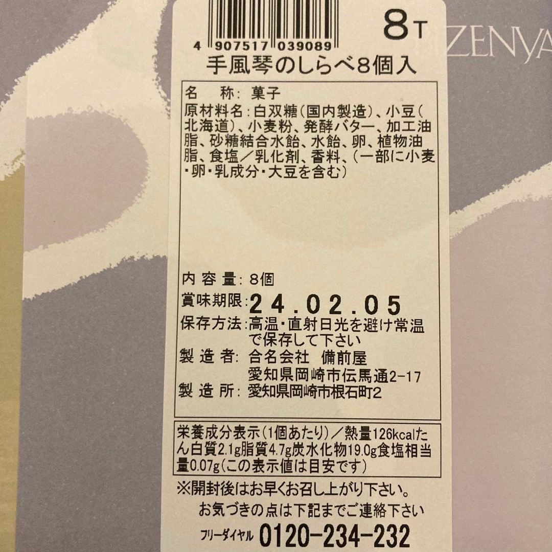 手風琴のしらべ　備前屋　8個入り 食品/飲料/酒の食品(菓子/デザート)の商品写真