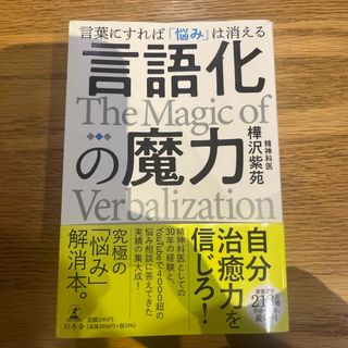 ゲントウシャ(幻冬舎)の言語化の魔力　言葉にすれば「悩み」は消える(人文/社会)