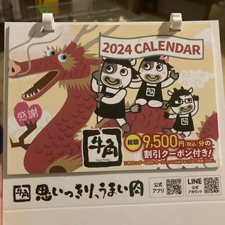 牛角 割引クーポン付きカレンダー2024(レストラン/食事券)