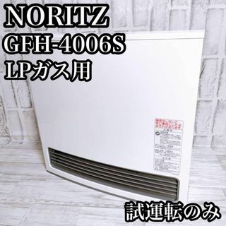 ほぼ未使用 ノーリツ　ガスファンヒーター　LPガス　GFH-4006S-W5