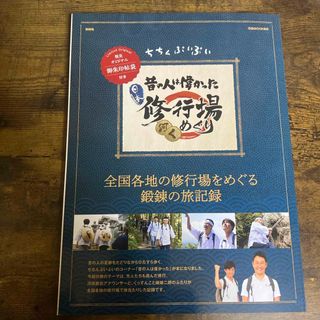 ちちんぷいぷい　昔の人は偉かった　日本修行場めぐり(その他)