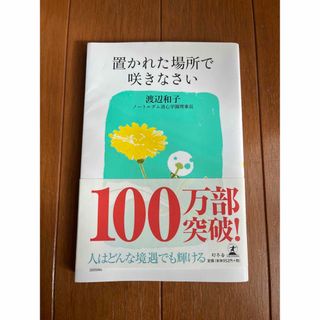 ゲントウシャ(幻冬舎)の本「置かれた場所で咲きなさい」渡辺和子■幻冬舎(ノンフィクション/教養)