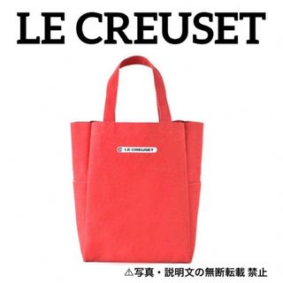 ルクルーゼ(LE CREUSET)の⭐️新品⭐️【ル・クルーゼ】大容量！ビッグデリバッグ★付録❗️(トートバッグ)