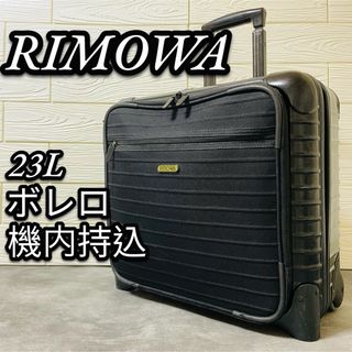 リモワ(RIMOWA)のRIMOWA リモワ　キャリーケース　スーツケース　ボレロ　86141 機内持込(トラベルバッグ/スーツケース)