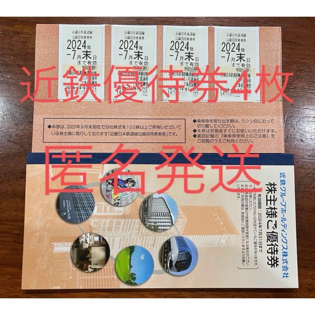 近畿日本鉄道株主優待券4枚セット チケットの乗車券/交通券(鉄道乗車券)の商品写真