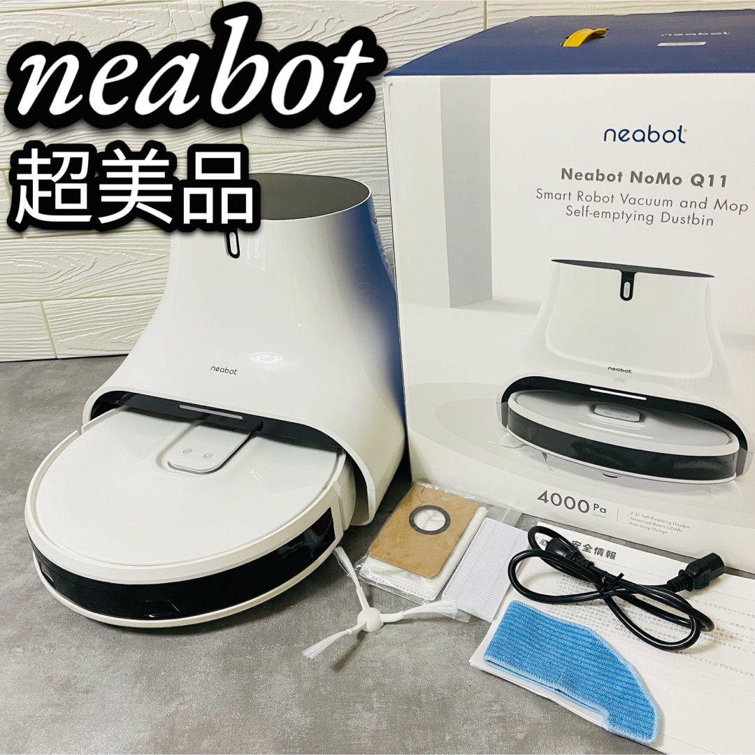 ロボット掃除機 NEABOT NoMo Q11中古動作品 - 掃除機・クリーナー