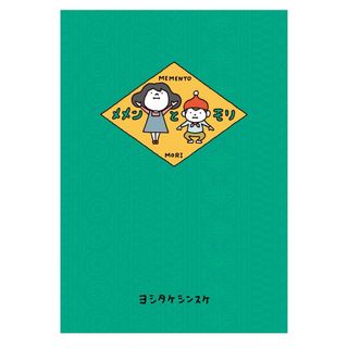 カドカワショテン(角川書店)のヨシタケシンスケ　メメンとモリ　絵本(その他)