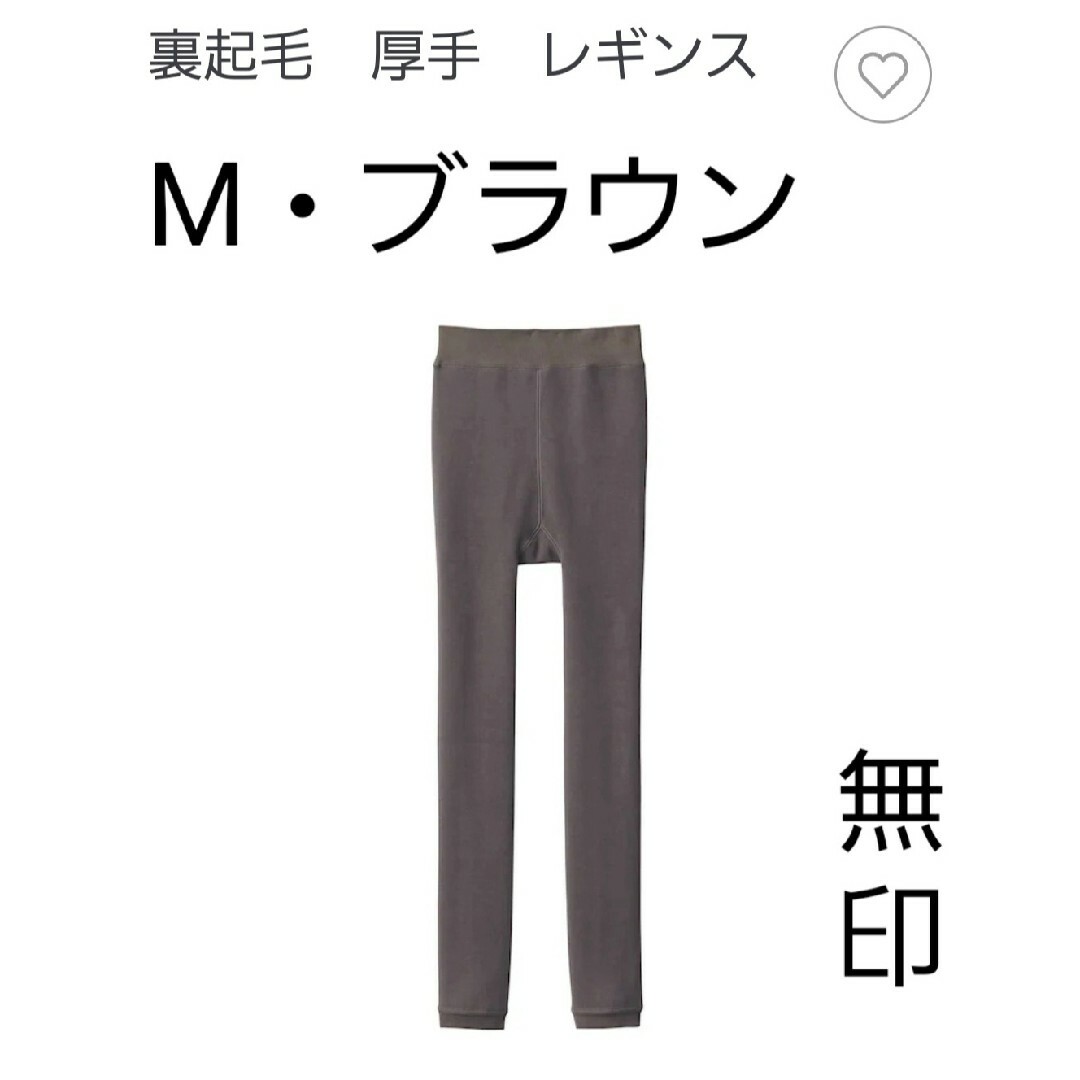 MUJI (無印良品)(ムジルシリョウヒン)の無印　裏起毛　厚手　レギンス　M　ブラウン レディースのレッグウェア(レギンス/スパッツ)の商品写真