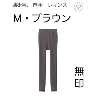 ムジルシリョウヒン(MUJI (無印良品))の無印　裏起毛　厚手　レギンス　M　ブラウン(レギンス/スパッツ)