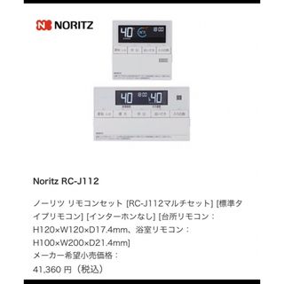 ノーリツ(NORITZ)の【ノーリツ】RC-J112マルチセット(その他)