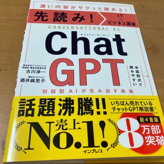 インプレス(Impress)の先読み！ＩＴ×ビジネス講座　ＣｈａｔＧＰＴ　対話型ＡＩが生み出す未来(コンピュータ/IT)