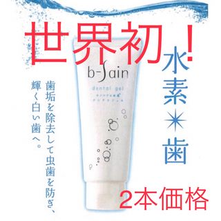 【MY様専用】ナノバブル水素デンタルジェル☆b-sain120g☆2本☆No11(歯磨き粉)
