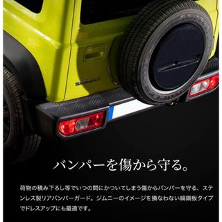 ジムニーシエラ JB74 リアバンパーステップガード プレート ステンレス(車外アクセサリ)