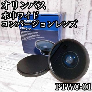 オリンパス(OLYMPUS)の【良品】OLYMPUS PTWC-01 水中ワイドコンバージョンレンズ(その他)