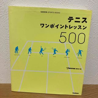 テニスワンポイントレッスン５００(趣味/スポーツ/実用)