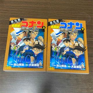 名探偵コナン　劇場版　紺青の拳　上下(少年漫画)