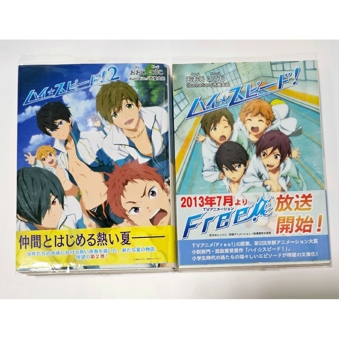 小説 ハイ☆スピード! 全2巻セット Free! おおじこうじ ハイスピード エンタメ/ホビーの本(文学/小説)の商品写真