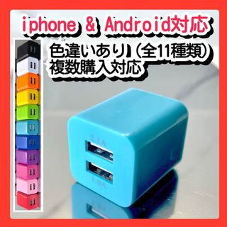 スマホ用充電器 USBコンセント ACアダプター iPhoneアンドロイド青(バッテリー/充電器)