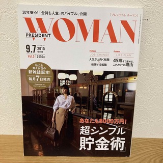 PRESIDENT WOMAN(プレジデント ウーマン) Vol.5 2015年(ビジネス/経済/投資)