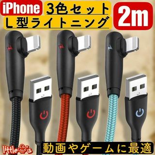 ★iPhone ライトニング ケーブル 充電ケーブルL型 2.4A 2m 3本(映像用ケーブル)