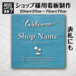 38✦ショップ看板制作✦表札✦名入れサロンマルシェ✦店舗玄関屋外用ネームプレート(ウェルカムボード)