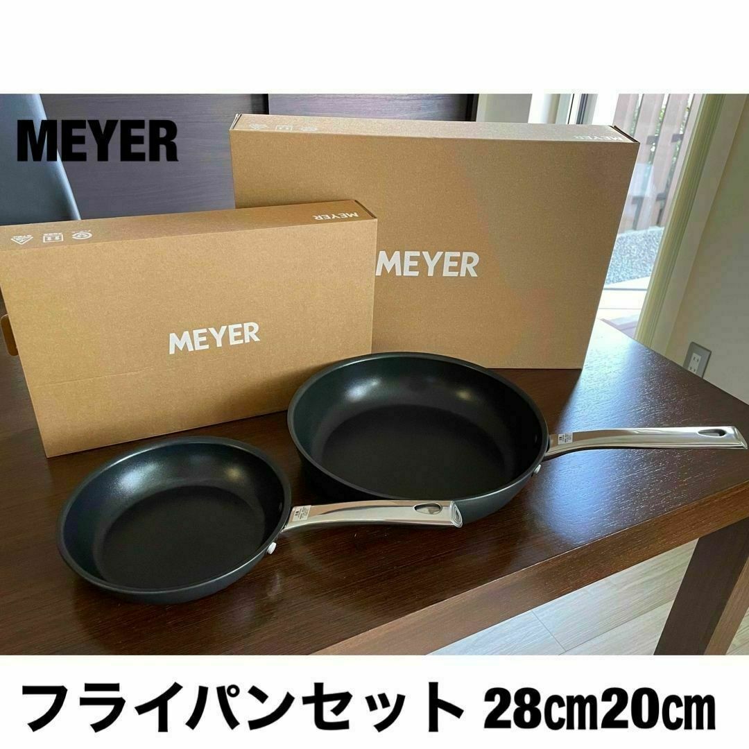 【新品】MEYER マイヤー　本格フライパンセット　28㎝　20㎝マイヤー