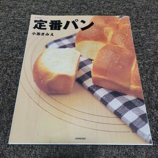 定番パン　小黒きみえ(料理/グルメ)