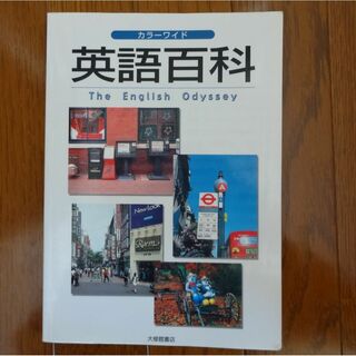 カラーワイド　英語百科(語学/参考書)
