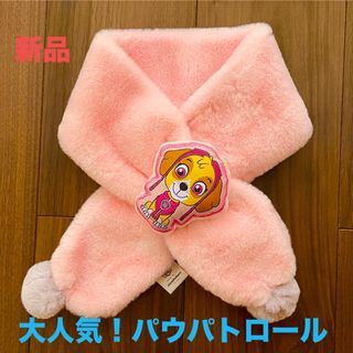 パウ・パトロール - 【新品未使用】パウパトロール　パウパト　ふわふわ　マフラー　ピンク　スカイ　