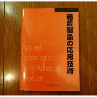 粘着製品の応用技術  (シーエムシーBOOKS) (科学/技術)