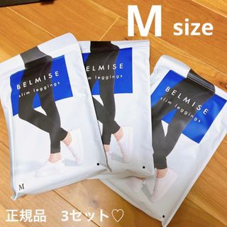 ベルミス(BELMISE)のベルミス　Mサイズ　3つセット　レギンス　ダイエット　浮腫とり　足痩せ(フットケア)