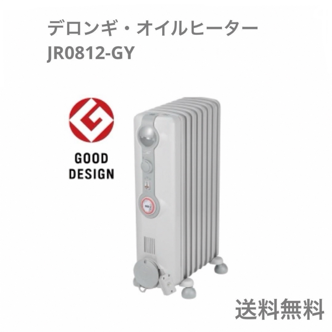 デロンギ1回だけ使用したデロンギ・オイルヒーター JR0812-GY  送料無料