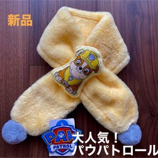 パウパトロール(パウ・パトロール)の【新品未使用】パウパトロール　パウパト　ふわふわ　マフラー　ラブル　イエロー(マフラー/ストール)