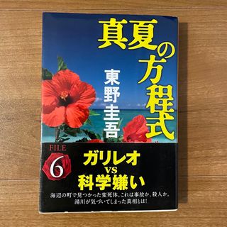 ブンシュンブンコ(文春文庫)の真夏の方程式  東野圭吾(文学/小説)