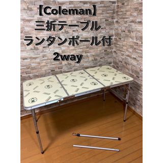 レア　Coleman 三折テーブル  ランタンポール付  2way 限定モデル