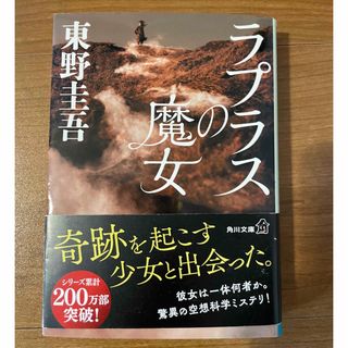 カドカワショテン(角川書店)のラプラスの魔女 東野圭吾(文学/小説)