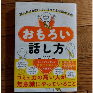 ダイヤモンドシャ(ダイヤモンド社)のおもろい話し方(人文/社会)