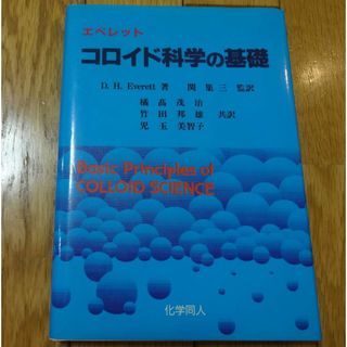 【良品】コロイド科学の基礎(科学/技術)