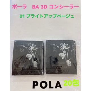 ビーエー(B.A)のpola BA 3D コンシーラー 01 ブライトアップベージュ0.6g 20包(サンプル/トライアルキット)