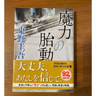 カドカワショテン(角川書店)の魔力の胎動   東野圭吾(文学/小説)