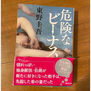 コウダンシャ(講談社)の危険なビーナス  東野圭吾(文学/小説)