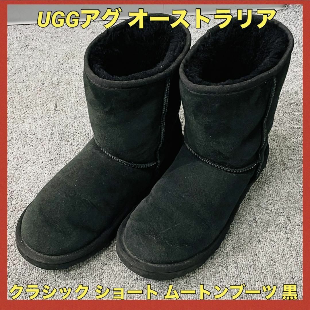 UGG(アグ)のUGGアグ オーストラリア クラシック ショート ムートンブーツ 黒 23cm レディースの靴/シューズ(ブーツ)の商品写真