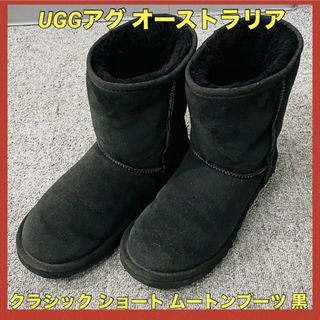 アグ(UGG)のUGGアグ オーストラリア クラシック ショート ムートンブーツ 黒 23cm(ブーツ)