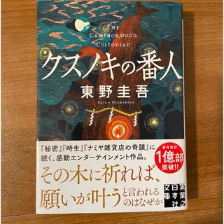 クスノキの番人  東野圭吾(文学/小説)