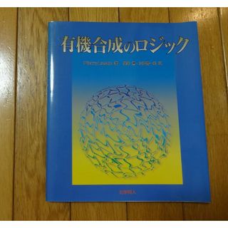 有機合成のロジック(科学/技術)