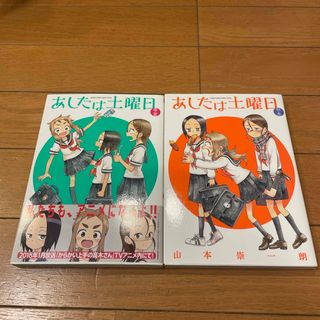 ショウガクカン(小学館)のあしたは土曜日　２冊セット(その他)